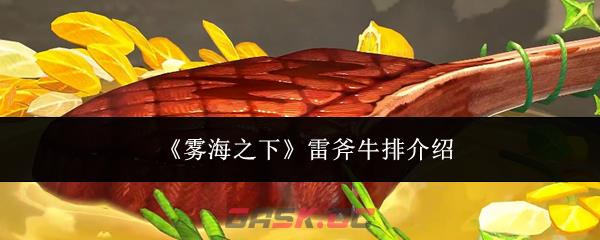 《雾海之下》雷斧牛排介绍-第1张-手游攻略-GASK