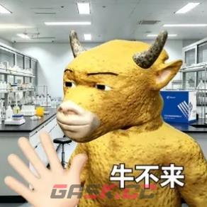 牛来表情包图片大全-第9张-手游攻略-GASK