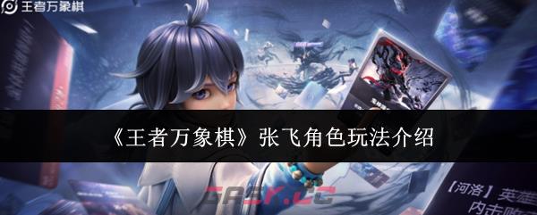 《王者万象棋》张飞角色玩法介绍
