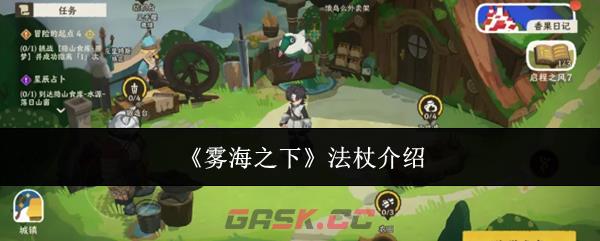 《雾海之下》法杖介绍
