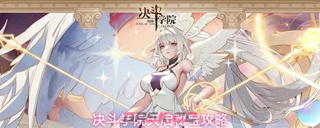 决斗学院天启秘宝攻略-第1张-手游攻略-GASK
