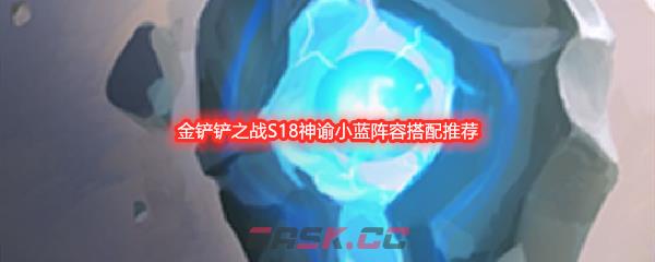 金铲铲之战S18神谕小蓝阵容搭配推荐-第1张-手游攻略-GASK