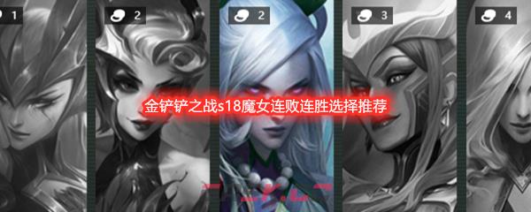 金铲铲之战s18魔女连败连胜选择推荐