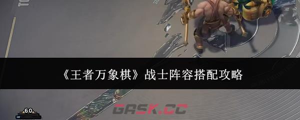 《王者万象棋》战士阵容搭配攻略-第1张-手游攻略-GASK