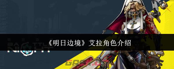 《明日边境》艾拉角色介绍-第1张-手游攻略-GASK