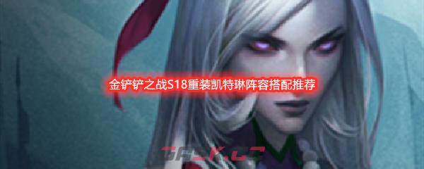 金铲铲之战S18重装凯特琳阵容搭配推荐-第1张-手游攻略-GASK