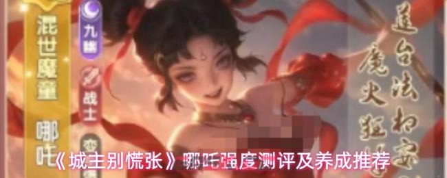 《城主别慌张》哪吒强度测评及养成推荐