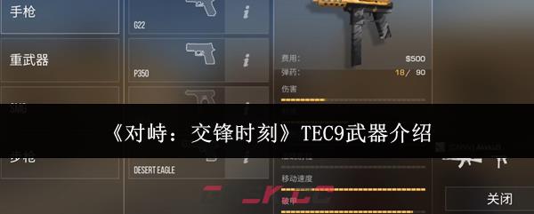 《对峙：交锋时刻》TEC9武器介绍-第1张-手游攻略-GASK