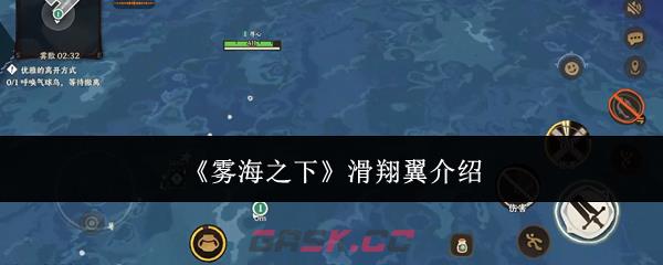 《雾海之下》滑翔翼介绍