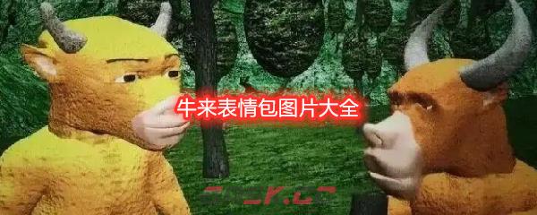 牛来表情包图片大全-第1张-手游攻略-GASK