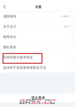 瓜子二手车app账号注销步骤-第3张-手游攻略-GASK