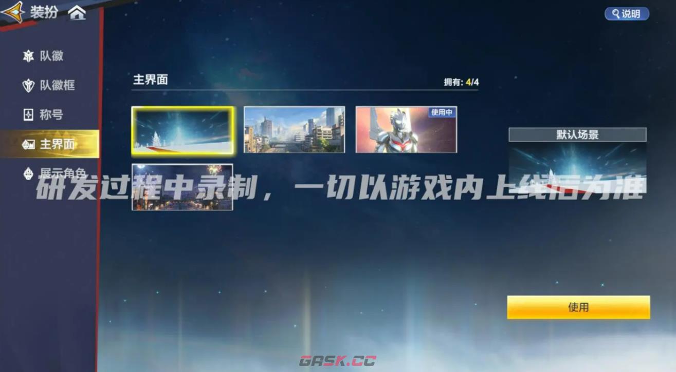 《奥特曼：超时空英雄》竞技装扮系统介绍-第6张-手游攻略-GASK