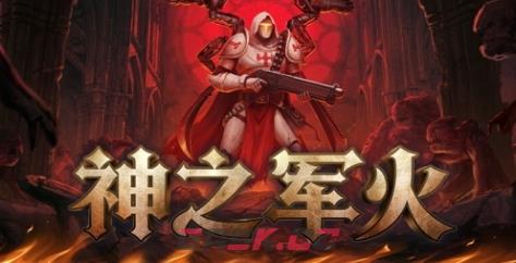 《神之军火》下载安装教程介绍
