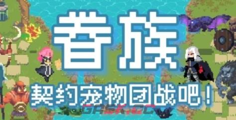 《眷族》游戏特色内容介绍-第1张-单机攻略-GASK