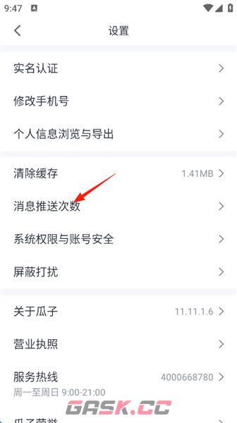 瓜子二手车app屏蔽设置教程-第4张-手游攻略-GASK