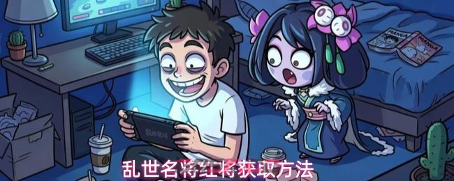 乱世名将红将获取方法-第1张-手游攻略-GASK