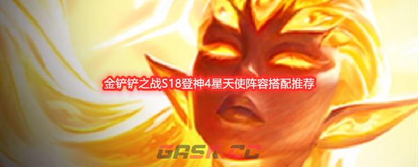 金铲铲之战S18登神4星天使阵容搭配推荐