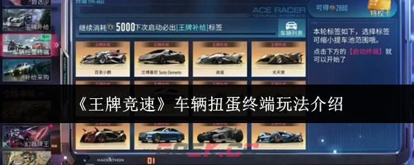 《王牌竞速》车辆扭蛋终端玩法介绍-第1张-手游攻略-GASK