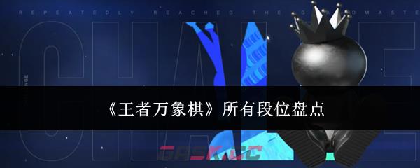 《王者万象棋》所有段位盘点
