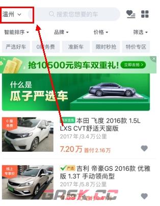 瓜子二手车app本地车源查看设置-第2张-手游攻略-GASK