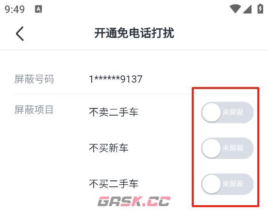 瓜子二手车app屏蔽设置教程-第7张-手游攻略-GASK