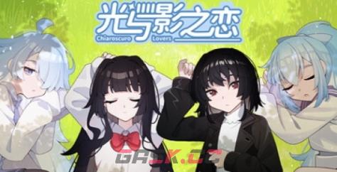 《光与影之恋》游戏特色内容介绍-第1张-单机攻略-GASK
