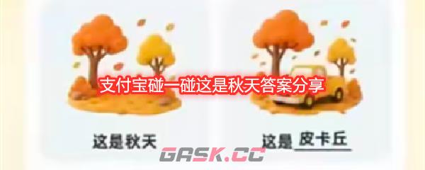 支付宝碰一碰这是秋天答案分享
