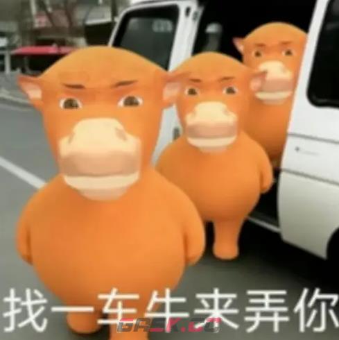 牛来表情包图片大全-第12张-手游攻略-GASK