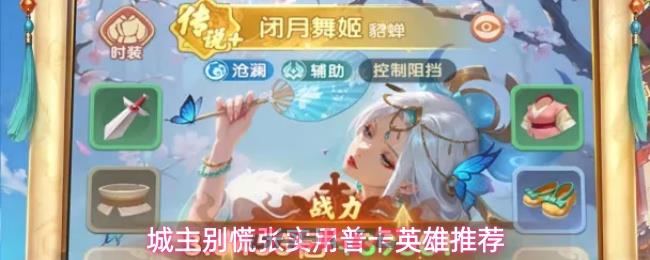 城主别慌张实用普卡英雄推荐