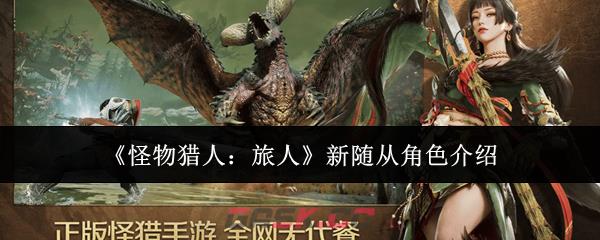 《怪物猎人：旅人》新随从角色介绍-第1张-手游攻略-GASK