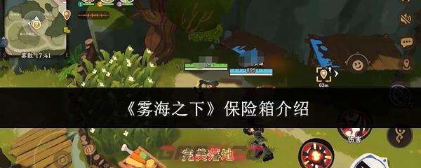《雾海之下》保险箱介绍-第1张-手游攻略-GASK