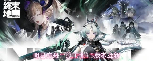 明日方舟：终末地1.5版本上新-第1张-手游攻略-GASK