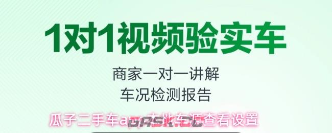 瓜子二手车app本地车源查看设置