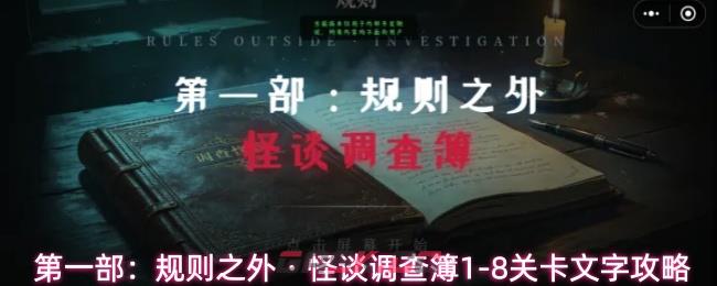 第一部：规则之外・怪谈调查簿1-8关卡文字攻略-第1张-手游攻略-GASK