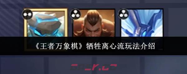 《王者万象棋》牺牲离心流玩法介绍