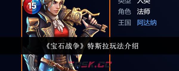 《宝石战争》特斯拉玩法介绍-第1张-手游攻略-GASK