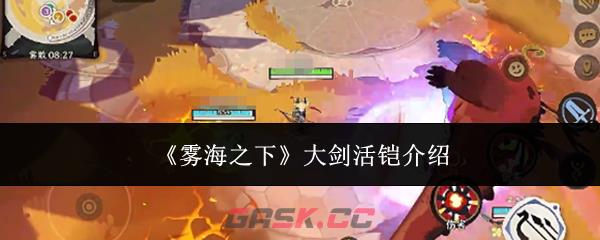《雾海之下》大剑活铠介绍