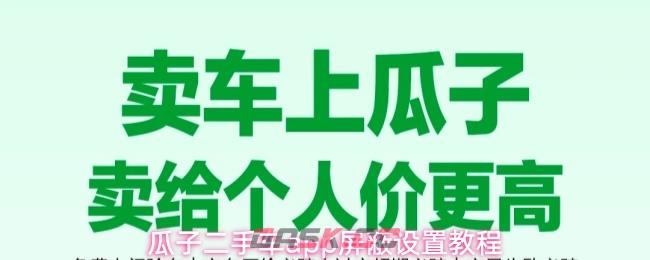 瓜子二手车app屏蔽设置教程