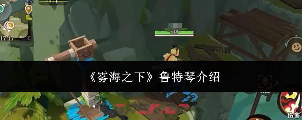 《雾海之下》鲁特琴介绍
