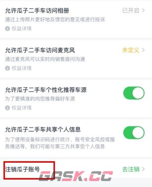 瓜子二手车app账号注销步骤-第4张-手游攻略-GASK