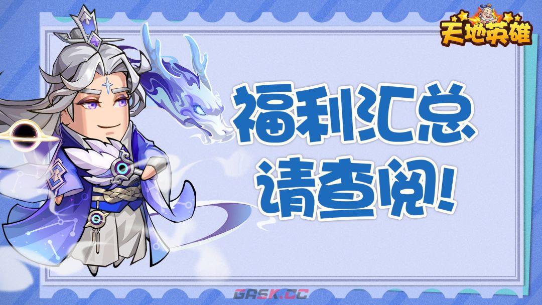 天地英雄福利码汇总-第2张-手游攻略-GASK