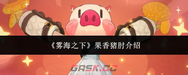 《雾海之下》果香猪肘介绍