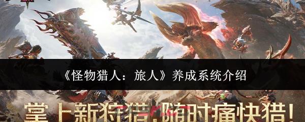 《怪物猎人：旅人》养成系统介绍