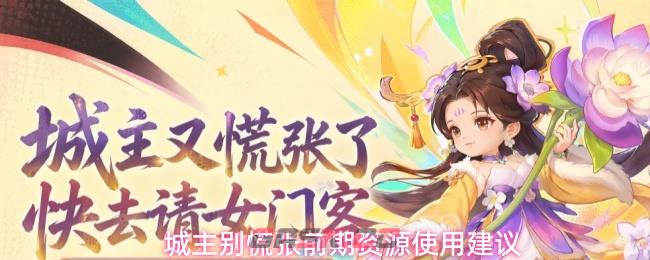 城主别慌张前期资源使用建议