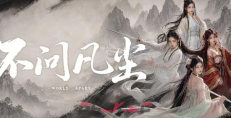 《不问凡尘》下载安装教程介绍