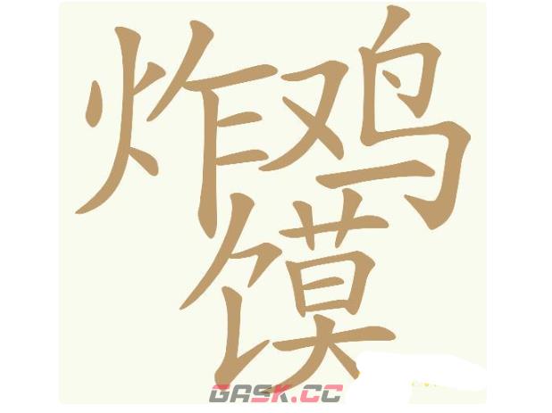 《天天拼词王》第748关炸鸡馍找出29个常用字通关攻略-第2张-手游攻略-GASK