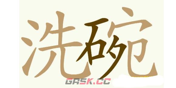 《天天拼词王》第732关洗碗找出26个常用字通关攻略-第2张-手游攻略-GASK