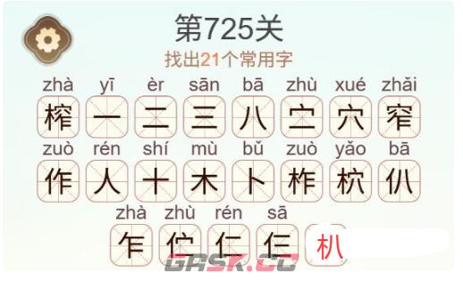 《天天拼词王》第725关榨找出21个常用字通关攻略-第3张-手游攻略-GASK