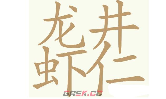 《天天拼词王》第746关龙井虾仁找出24个常用字通关攻略-第2张-手游攻略-GASK