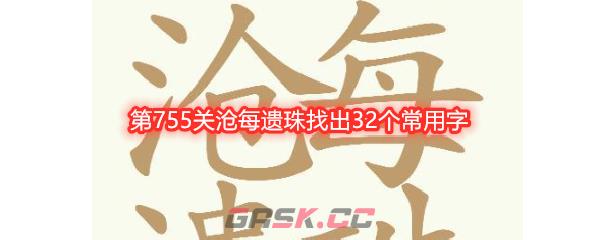 《天天拼词王》第755关沧每遗珠找出32个常用字通关攻略-第1张-手游攻略-GASK